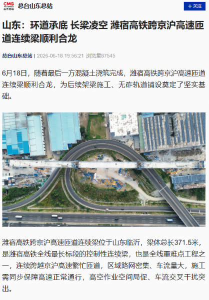 濰宿高鐵跨京滬高速連續梁采用高科技筑橋機順利合龍，該設備由濟寧天力建筑設備有限公司聯合中建三局研發；